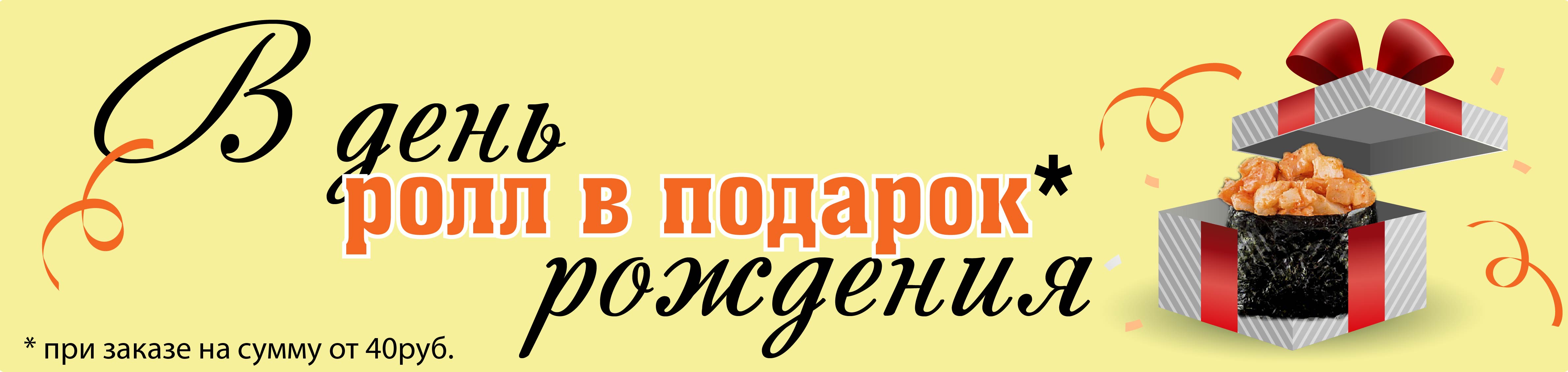 Ролл в подарок на ДР