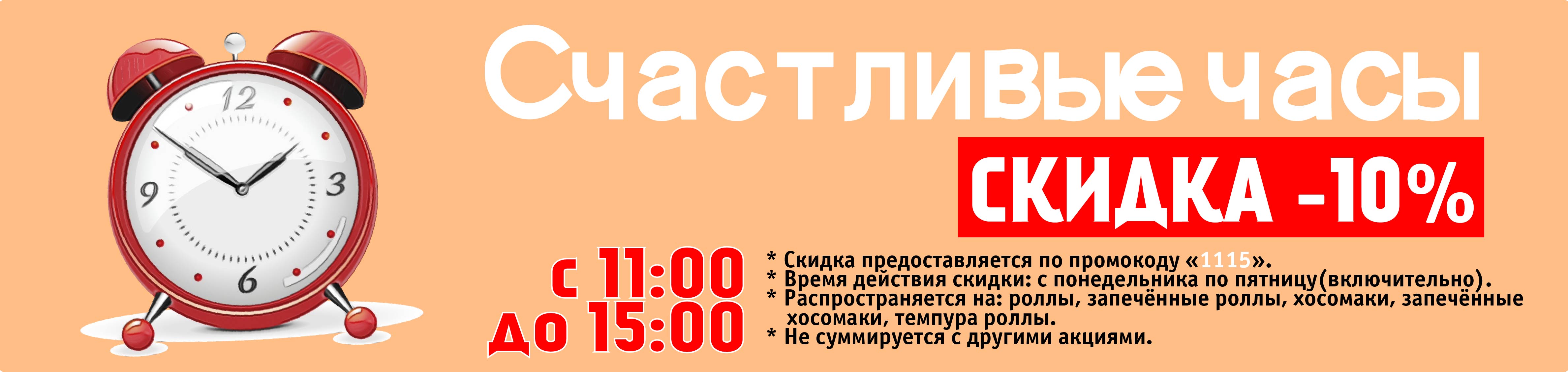 Счастливые часы