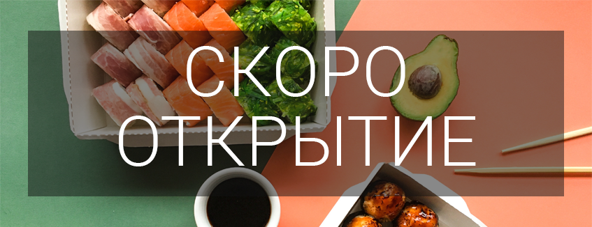 Скоро открытие