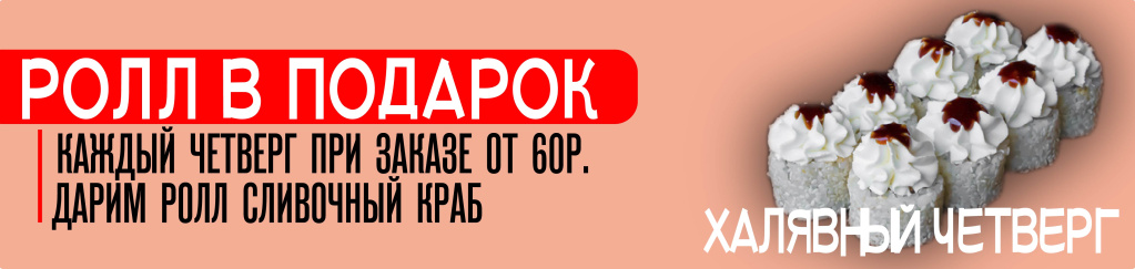 Баннер_1140х270- Четверг_ролл_в_подарок-01.jpg