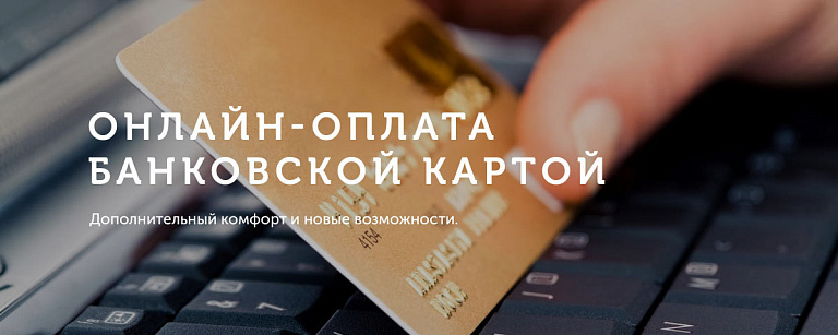 Оплата онлайн!!!