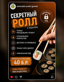 СЕКРЕТНЫЙ РОЛЛ В ПОДАРОК!
